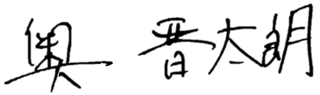 奥　晋太朗